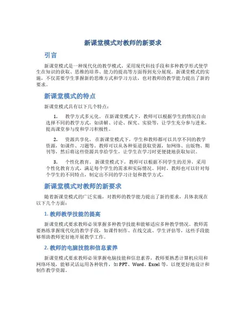 新课堂模式对教师的新要求