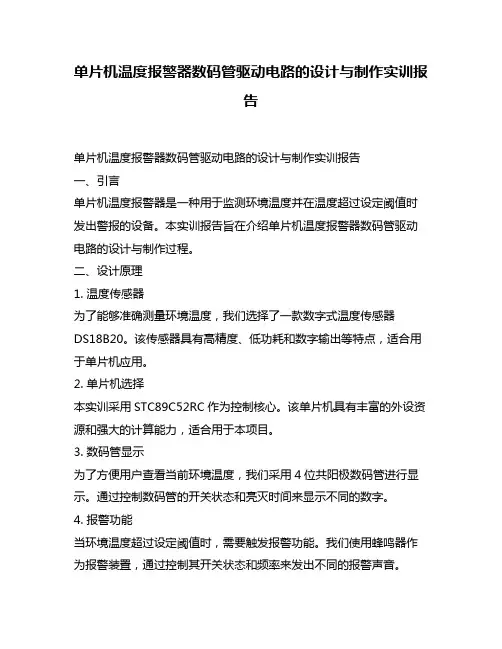 单片机温度报警器数码管驱动电路的设计与制作实训报告