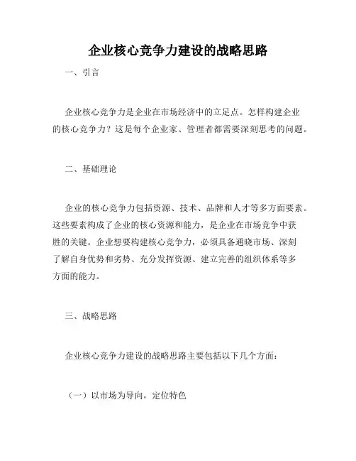 企业核心竞争力建设的战略思路