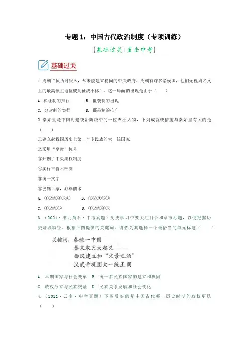 部编版中考历史二轮复习讲练测专题01中国古代政治制度专项训练(原卷版+解析)