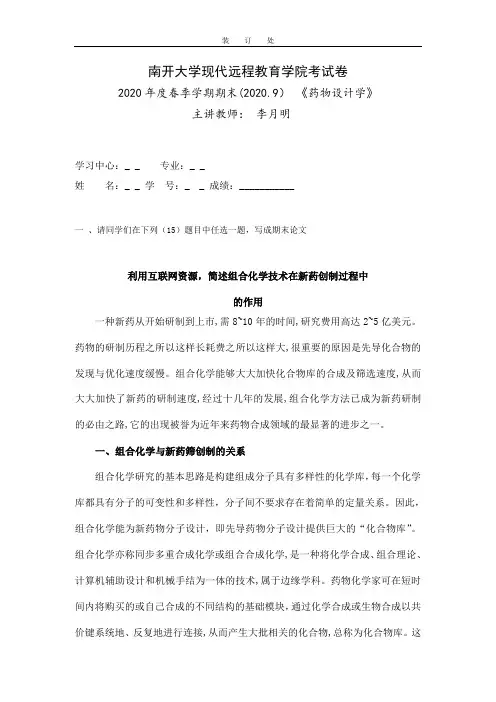 药物设计学-