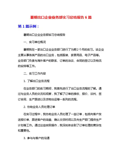 暑期出口企业业务部实习总结报告6篇