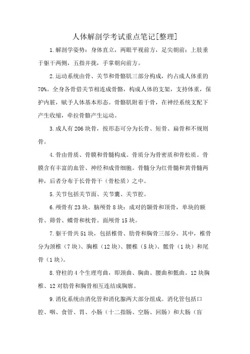 人体解剖学考试重点笔记[整理]