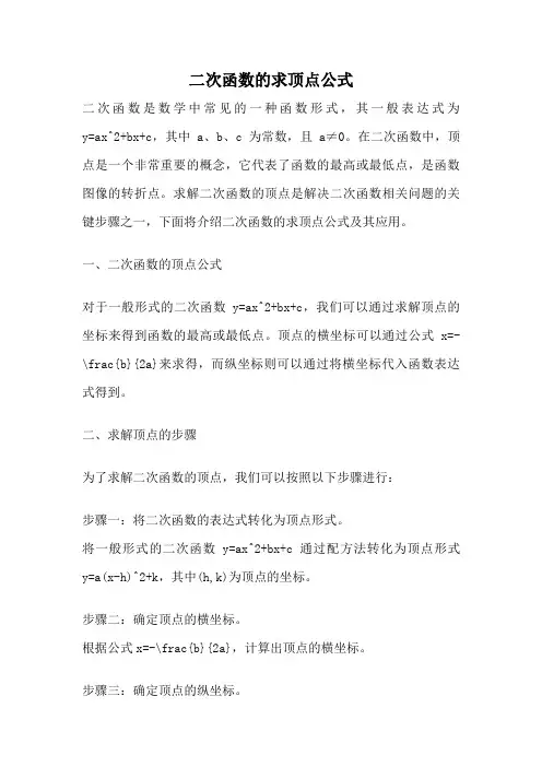 二次函数的求顶点公式