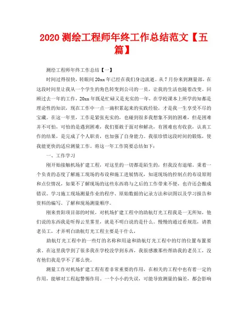 2020测绘工程师年终工作总结范文【五篇】