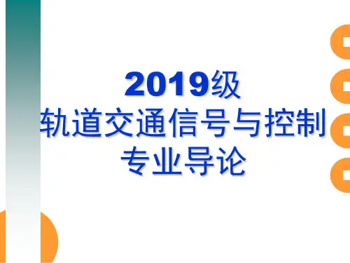 轨道交通信号与控制专业导论