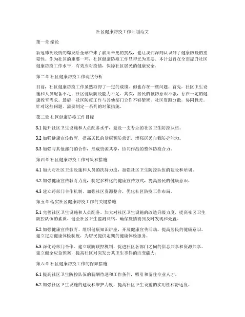 社区健康防疫工作计划范文