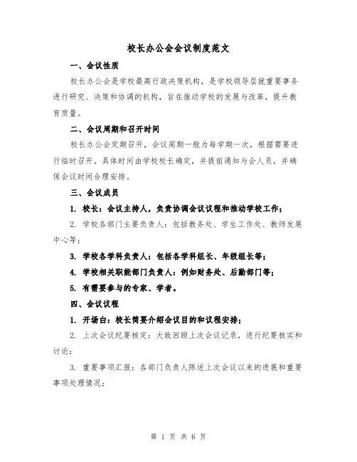 校长办公会会议制度范文（三篇）