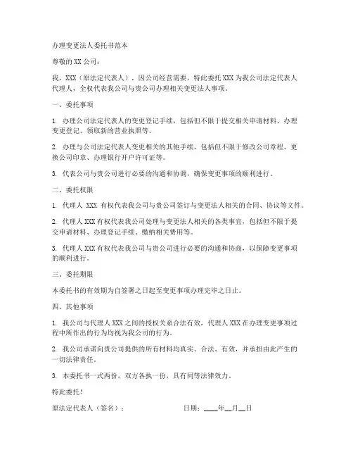 办理变更法人委托书范本
