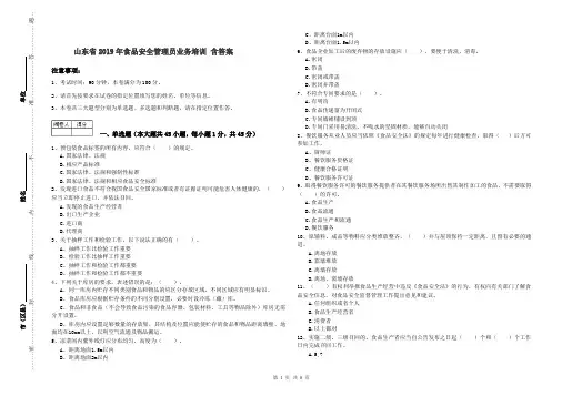 山东省2019年食品安全管理员业务培训 含答案