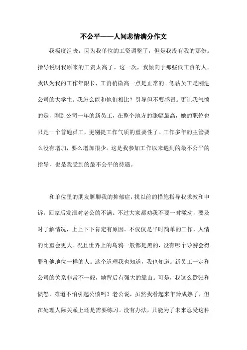 不公平——人间悲情满分作文