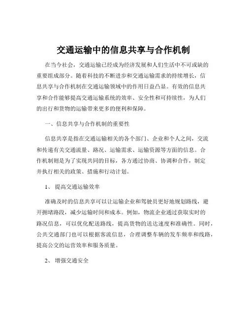 交通运输中的信息共享与合作机制