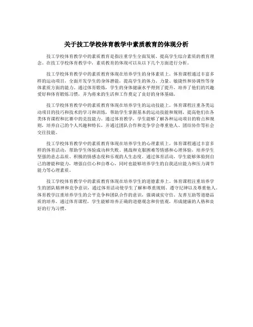 关于技工学校体育教学中素质教育的体现分析