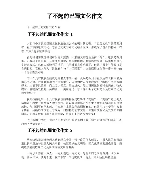 了不起的巴蜀文化作文