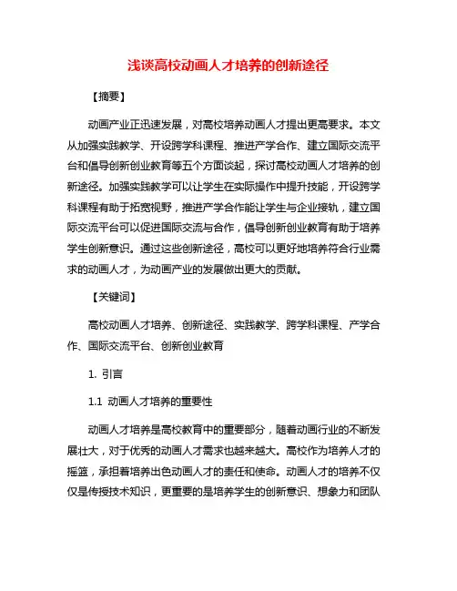 浅谈高校动画人才培养的创新途径
