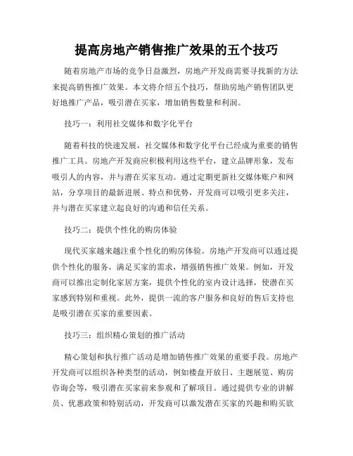 提高房地产销售推广效果的五个技巧