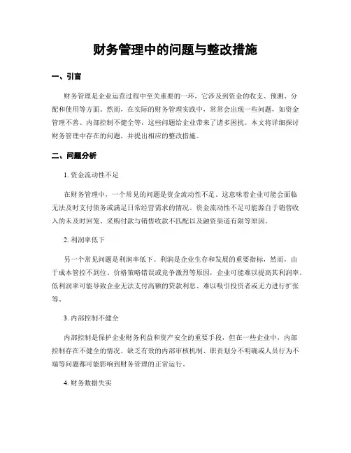 财务管理中的问题与整改措施