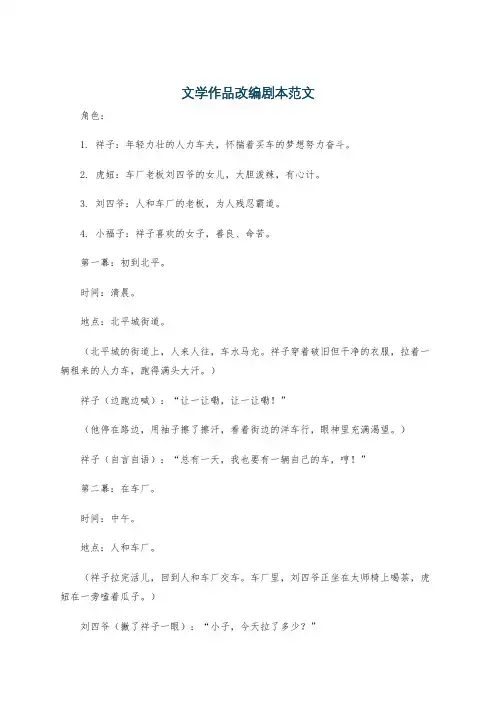 文学作品改编剧本范文