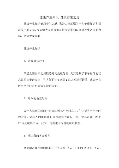 健康养生知识 健康养生之道