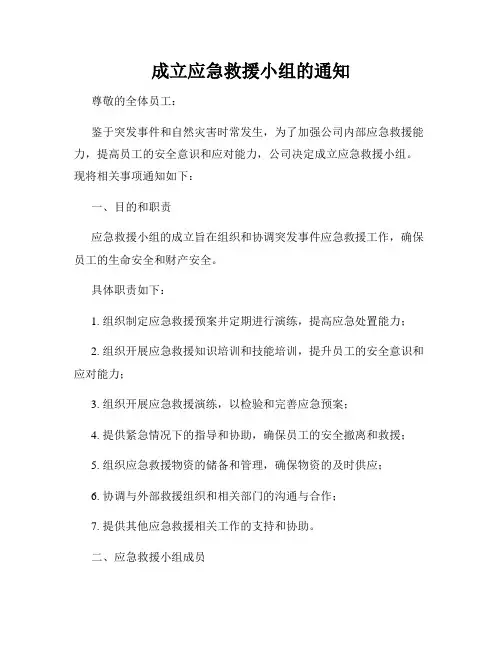 成立应急救援小组的通知