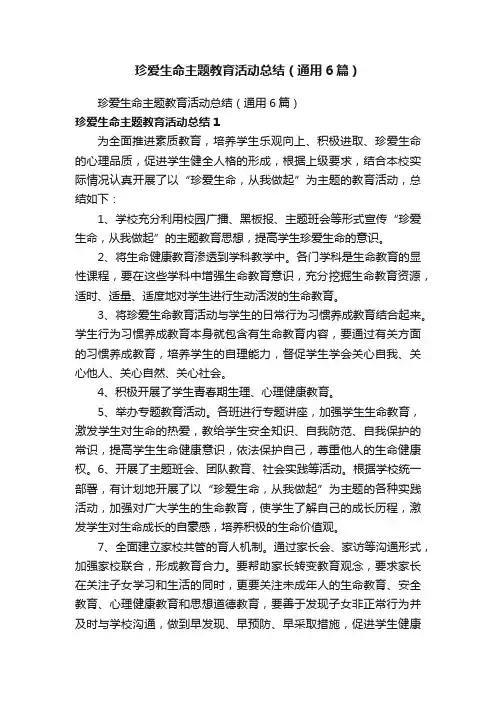 珍爱生命主题教育活动总结（通用6篇）