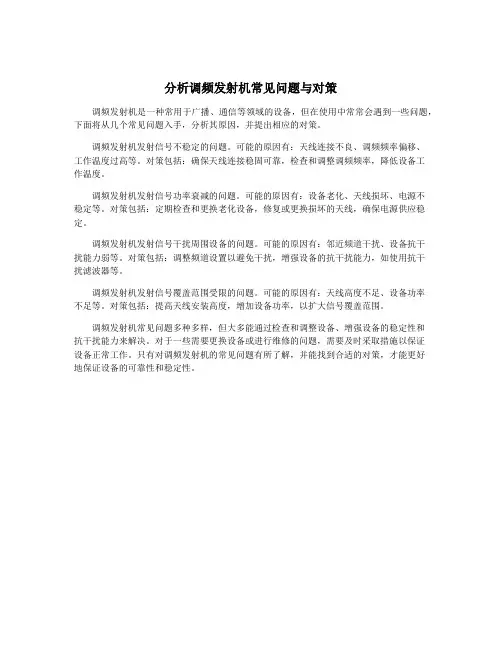 分析调频发射机常见问题与对策