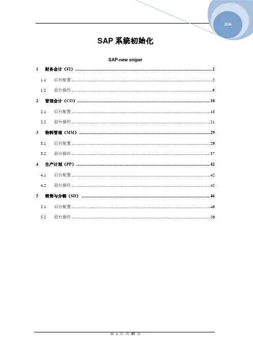 SAP-后台配置-FICO,PP,MM,SD分析