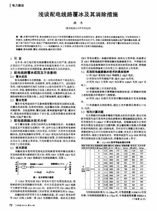 浅谈配电线路覆冰及其消除措施
