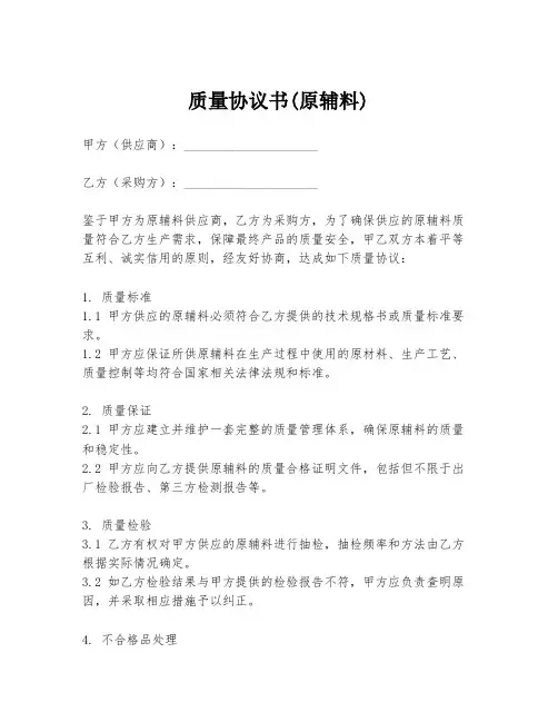 质量协议书(原辅料)