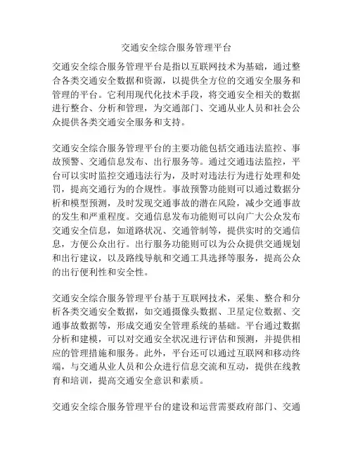 交通安全综合服务管理平台