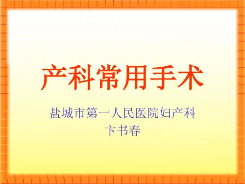 产科常用手术
