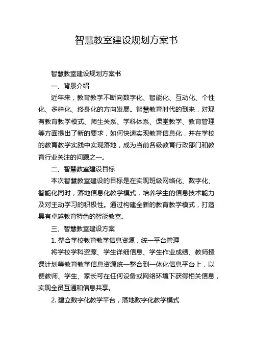 智慧教室建设规划方案书