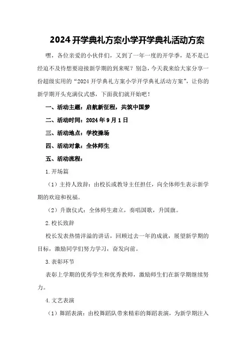 2024开学典礼方案小学开学典礼活动方案