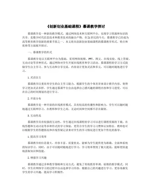《创新创业基础课程》慕课教学探讨