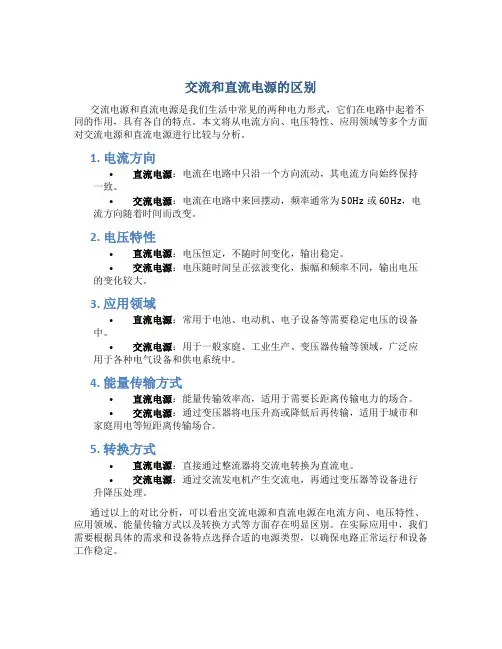 交流和直流电源的区别