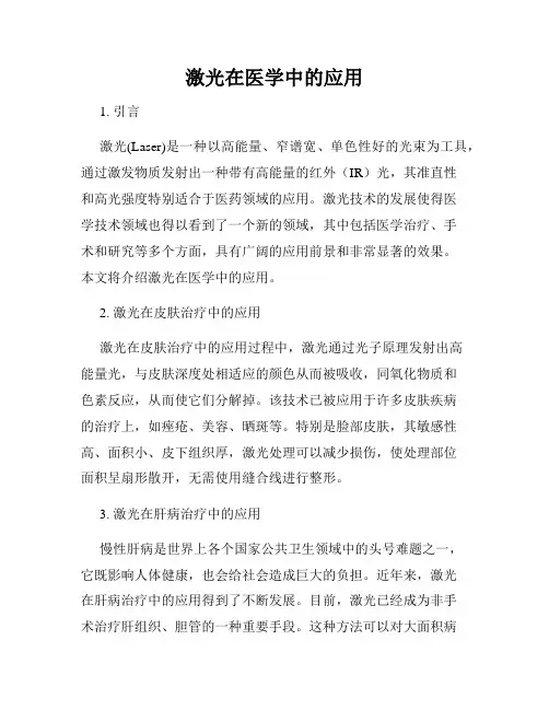 激光在医学中的应用