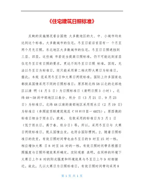 《住宅建筑日照标准》