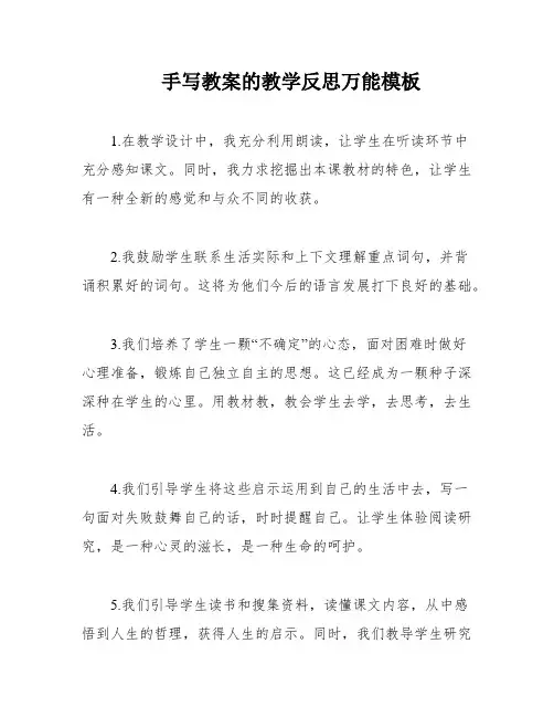 手写教案的教学反思万能模板