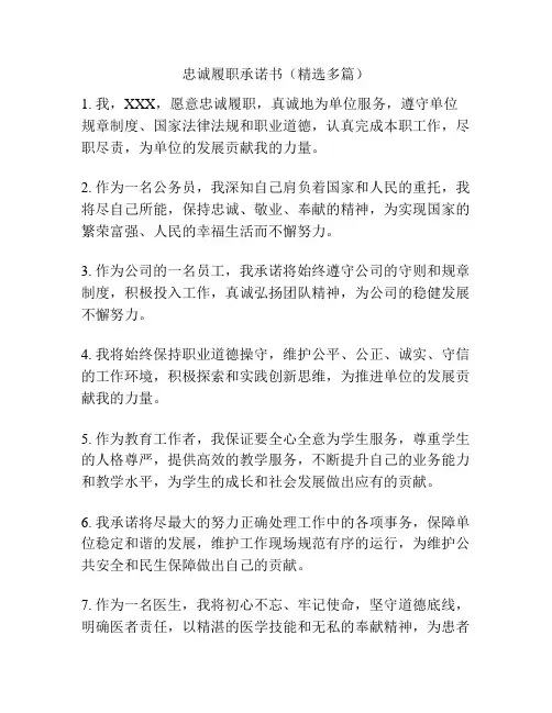忠诚履职承诺书(精选多篇)