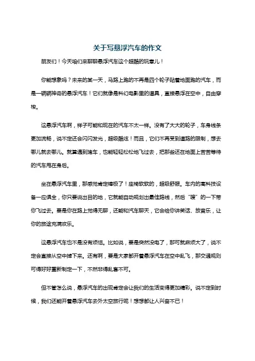 关于写悬浮汽车的作文