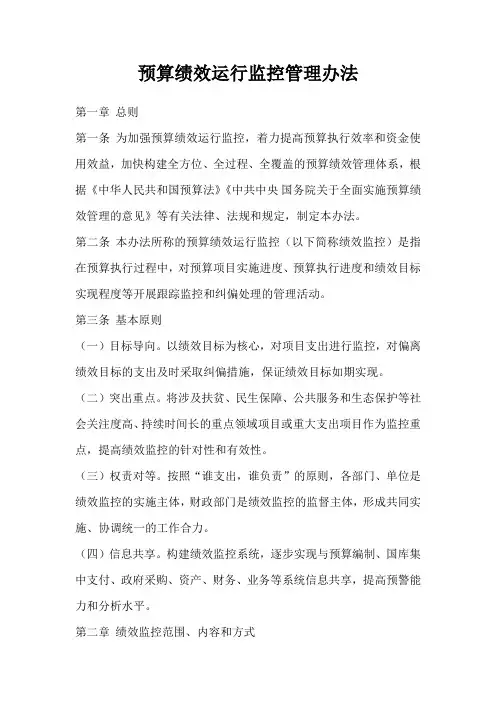 预算绩效运行监控管理办法