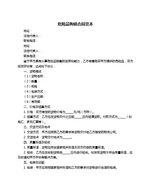 危险品购销合同范本