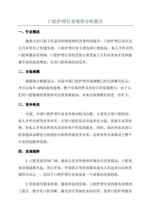 口腔护理行业现状分析报告