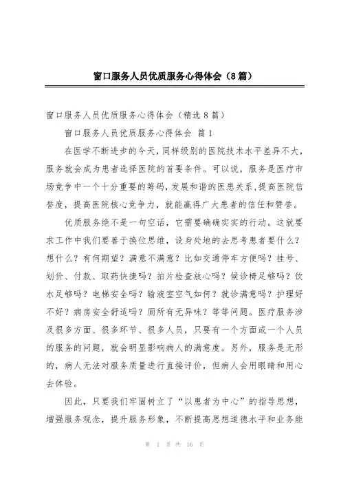 窗口服务人员优质服务心得体会(8篇)