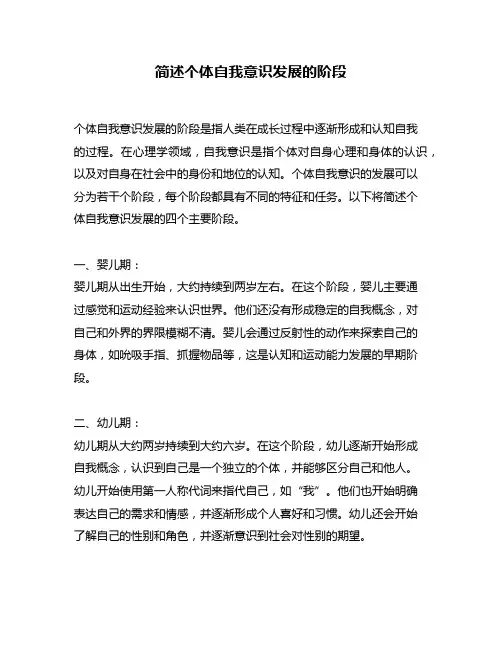 简述个体自我意识发展的阶段