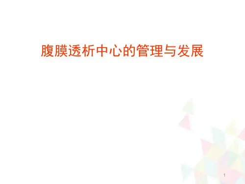 (优质医学)腹膜透析中心管理与发展
