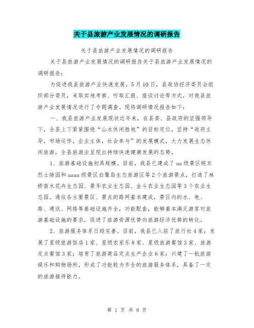关于县旅游产业发展情况的调研报告