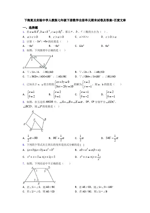 下海复旦实验中学人教版七年级下册数学全册单元期末试卷及答案-百度文库