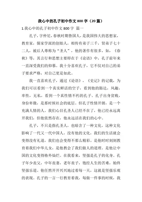 我心中的孔子初中作文800字(20篇)