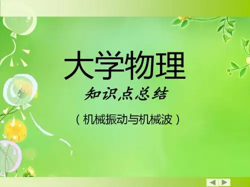 大学物理(振动波动学知识点总结)